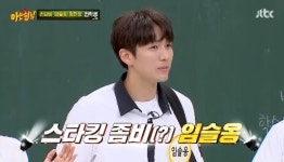 아는 형님 임슬옹, 강호동 잘못된 상식 말해 나주 임씨 아냐, 부안 임씨