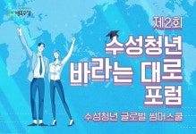 [대구소식] 수성청년 글로벌 썸머스쿨 참여자 모집 外
