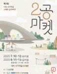 이천 사기막골 도자기시장 ‘ 2공(利工)마켓’  10일개최
