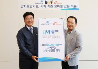 대구銀, 양자기술로 IM뱅크 '보안 강화'…업계최초 SK텔레콤 QRNG 적용
