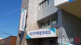 청주 사직1구역 재개발 둘러싼 대립 심화…조합원 1명 이틀 넘게 감금