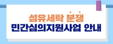 [부산시] 섬유·세탁 분쟁 전문심의 단체 운영 外