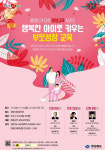 경북도, 명사 초청 행복한 아이로 키우는 부모성장교육 열어