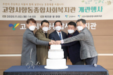 이재준 고양시장, 고양시향동종합사회복지관 개관행사 참가
