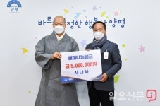 양평군 옥천면 사나사 부처님의 자비와 사랑 적극 실천...해피나눔성금 5백만원 전달