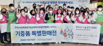 [부산교육청] 위·아·자 나눔장터, 아름다운가게 명륜역점서 열려 外