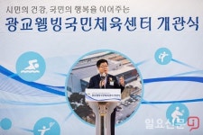 광교웰빙국민체육센터 개관...염태영 수원시장 시민 생활체육에 과감히 투자