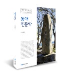 경북도, 동해 인문학 발간…학술연구 방향 등 개진