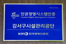 강서구시설관리공단, 인권경영시스템 인증 획득