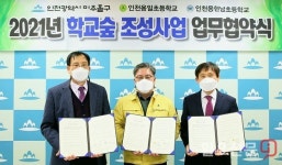 미추홀구, 용일·용현남초등학교 숲 조성사업 업무협약 체결