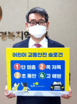 LH 대구경북 서남진 본부장, 어린이 교통안전 릴레이 챌린지 동참