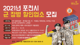 포천시, 2021년 군 장병 할인업소 모집