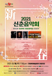 경북도 희망 클래식 음악회…2021 신춘음악회 개최