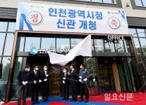 인천시청 신관 개청...박남춘 시장 다시 하나 된 우리, 더 새로워질 인천