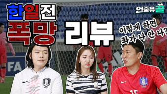 이상윤 해설위원의 축구 썰전 ‘언중유골GOAL’ 전격 공개