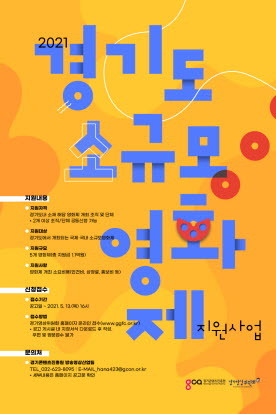 경기도, 1억5000만원 투입해 올해 소규모 영화제 지원 사업 추진, 최대 4000만원 지원 가능