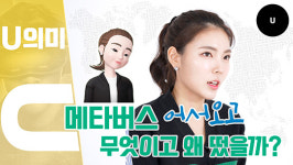 ‘메타버스’가 팬데믹 시대에 줄 수 있는 선물은?