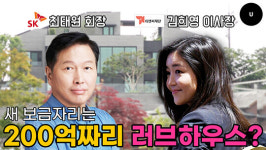 추정 가치 200억? 최태원 SK 회장-동거녀 김희영 이사장의 러브하우스