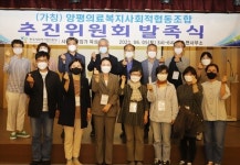 양평의료복지사회적협동조합 첫걸음…5일 추진위 워크숍 및 발족식