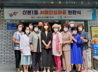 군포시 산본1동, 군포 제2호 치매안심마을로 지정