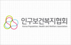 인구보건복지협회, 창립 60주년 국제인구보건 심포지엄 개최