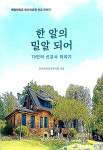 동산의료선교복지회, 한 알의 밀알 되어-70인의 선교사 이야기 펴내