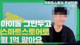 월 매출 1억이라더니…향기TV 유튜버 사기 컨설팅 논란