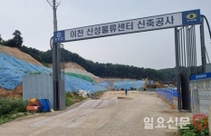이천 대형물류센터 신축현장, 환경오염에 안전 불감 ‘심각’