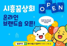 시흥시, 전국 최초 사회적기업과 콜라보 온라인 브랜드숍 오픈