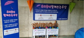 “갑자기 비가 오면‘함께 쓰는 우산’이용하세요”