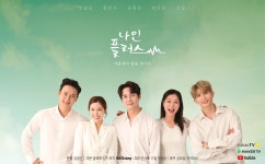 이일민의 화려한 귀환…웹드라마 나인플러스 티저 공개