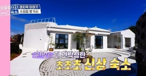 구해줘 숙소 제주 초신상 동굴 숙소, 60년 돌담집, 억새 정원 숙소 등 소개