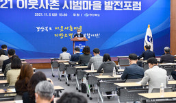 경북도, 이웃사촌 시범마을 발전포럼…내년 도내 확산 계획·방향 모색