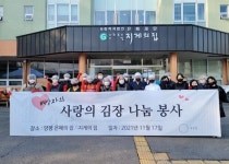 (주)정성담, 장애인거주시설 양평 은혜재단 김장 후원 훈훈