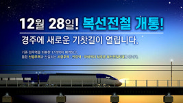경주시, 새로운 철도 개통 철도노선·기차역 바뀐다