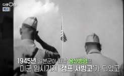 다큐온 캠프 서빙고, 용산기지 그리고 용산공원 역사적 치유와 평화를