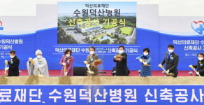 서수원권 주민 권 주숙원이었던 ‘대규모 종합병원’, 첫 삽 떴다