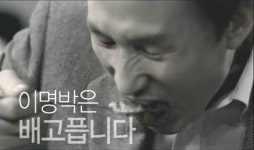 [그때 그곳은 지금] 경제 대통령 이미지 콱! ‘이명박 국밥집’은 여전한데…