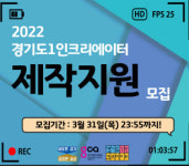 경기도, 1인 크리에이터 제작지원 및 사업화 지원 참가자 모집