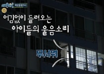 실화탐사대 부산 북구 어린이집 학대사건, 위로금 300만원으로 무마?