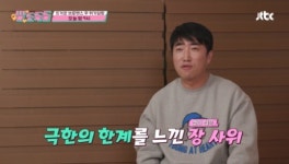 딸도둑들 장인과 완주로 힐링 여행 떠난 장동민, 한의원에서 건강 체크