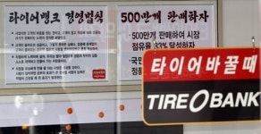 노후 재고 손실 대리점에 떠넘긴 타이어뱅크에 4억 과징금