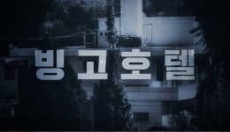 꼬리에 꼬리를 무는 그날 이야기 지명수배자가 된 윤석양, 빙고호텔의 캐비닛의 비밀은