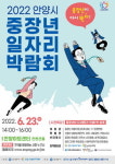 안양시, 중장년 일자리박람회 23일 안양아트센터서 개최