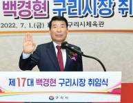 백경현 구리시장 취임...“더 행복한 구리 위한 제2의 도약, 블루칩의 도시 만들 것”