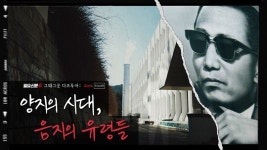 [다크룸] 양지를 꿈꾼 음지의 유령 중앙정보부 이문동 청사