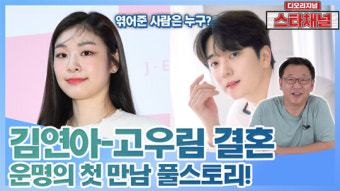 피겨 여왕 '김연아'와 고막 도둑 '고우림' 연애 스토리