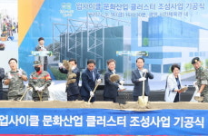 광명형 순환경제 꽃 피울  업사이클 문화산업 클러스터 조성공사 기공식