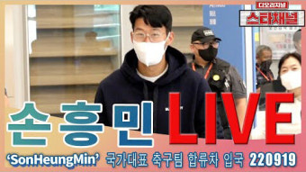 '해트트릭' 손흥민 국대 평가전 앞두고 밝은 표정으로 귀국