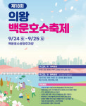 의왕시, 의왕백운호수축제...24~25일 백운호수 주차장서 공연과 체험행사